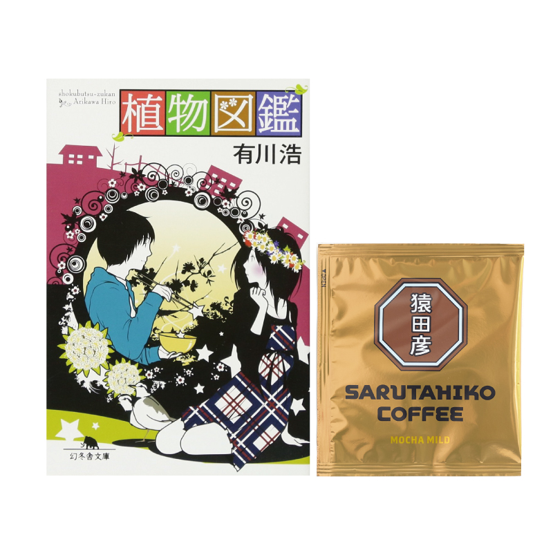 【特典付き】植物図鑑 ＆モカマイルド ドリップバッグ1P【胸キュン! ピュアな初恋・青春小説セット】
