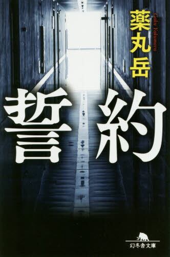 【作家100　冊子付き】薬丸岳先生サイン入り『誓約』