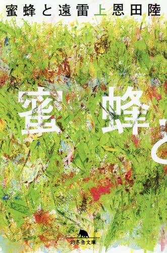 【予約商品】恩田陸先生サイン入り『蜜蜂と遠雷 上』