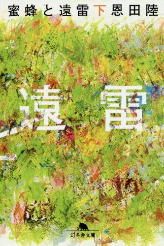 【予約商品】恩田陸先生サイン入り『蜜蜂と遠雷 下』
