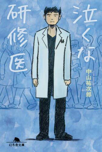 【予約商品】中山祐次郎先生サイン入り『泣くな研修医』