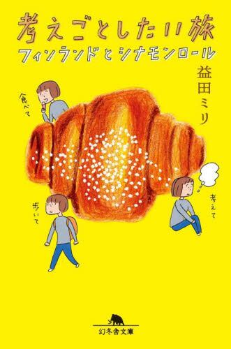 【予約商品】益田ミリ先生サイン入り『考えごとしたい旅 フィンランドとシナモン』