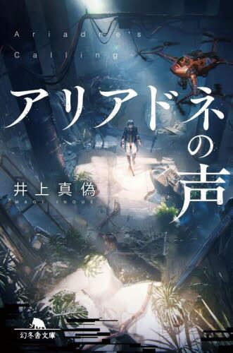 【予約商品】井上真偽先生サイン入り『アリアドネの声』