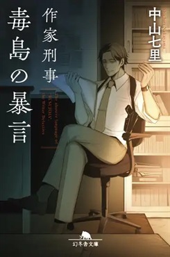 【サイン本】作家刑事毒島の暴言 (幻冬舎文庫)