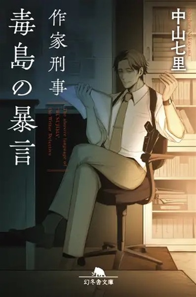 【サイン本】作家刑事毒島の暴言 (幻冬舎文庫)