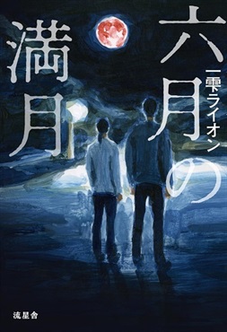 【サイン本】【書影缶バッチ付き】六月の満月