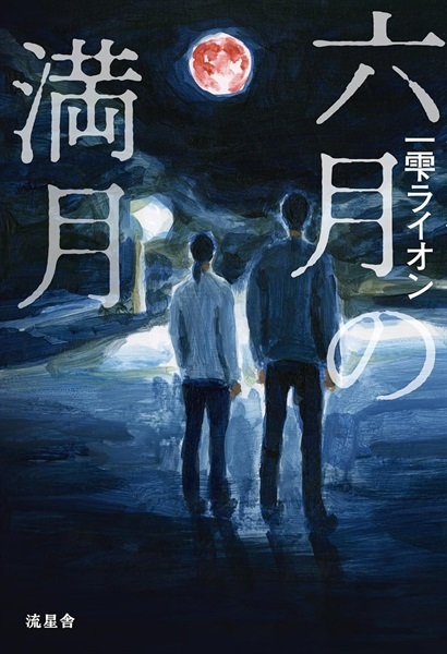 【サイン本】【書影缶バッチ付き】六月の満月