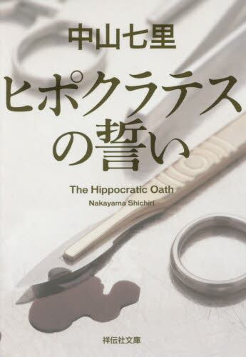 【予約商品】中山七里先生サイン入り『ヒポクラテスの誓い』