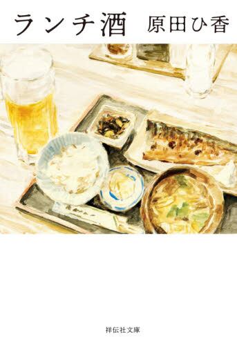 【予約商品】原田ひ香先生サイン入り『ランチ酒』