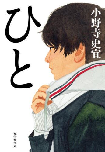 【作家100　冊子付き】小野寺史宜先生サイン入り『ひと』