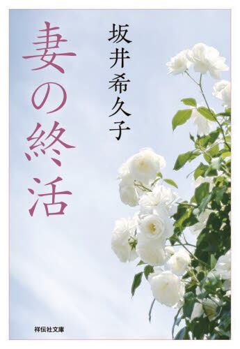 【作家100　冊子付き】坂井希久子先生サイン入り『妻の終活』