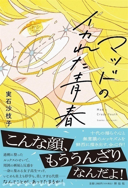 【アオハル文学賞　セリフ入りオリジナルしおり付き】【サイン本】マッドのイカれた青春