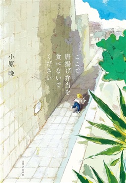 【サイン本】ここで唐揚げ弁当を食べないでください
