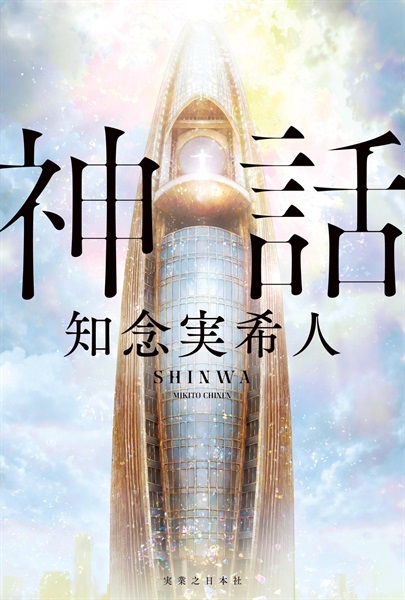 【予約商品】【サイン本】神話