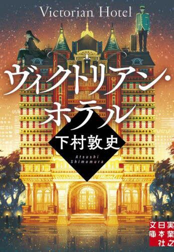 【予約商品】下村敦史先生サイン入り『ヴィクトリアン・ホテル』