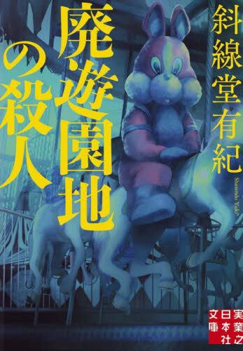 【予約商品】斜線堂有紀先生サイン入り『廃遊園地の殺人』