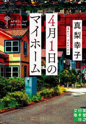 【予約商品】真梨幸子先生サイン入り『４月１日のマイホ－ム』