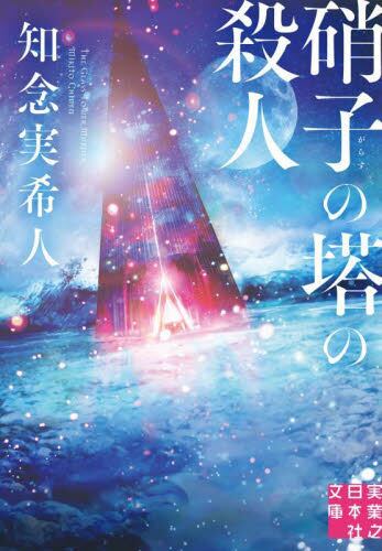 【予約商品】知念実希人先生サイン入り『硝子の塔の殺人』