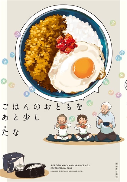 【予約商品】【未来屋書店限定イラストカード付き】ごはんのおともをあと少し