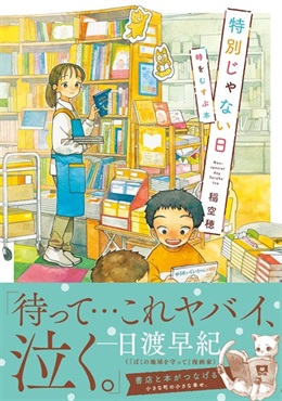 【サイン本】【未来屋書店限定イラストカード付き】特別じゃない日　時をむすぶ本