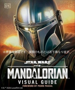 【予約商品】スター・ウォーズ／マンダロリアン公式ビジュアルガイド