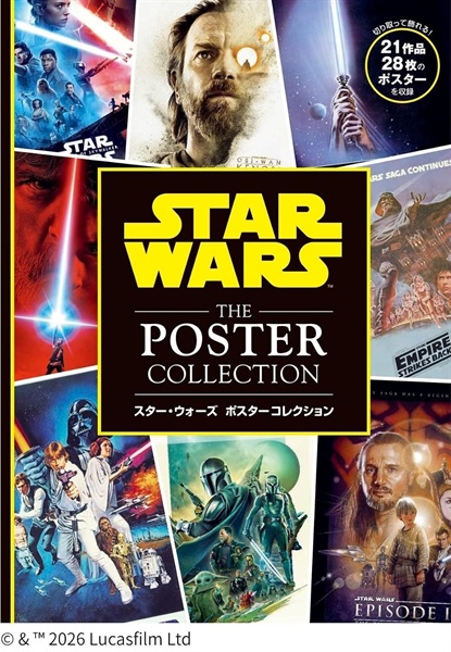 【予約商品】取り外して飾れる スター・ウォーズ ポスターコレクション