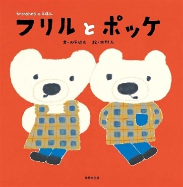 【サイン本】フリルとポッケ