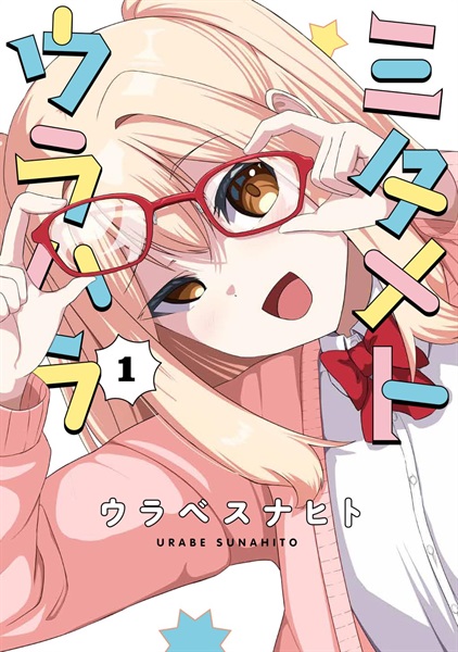 【未来屋書店限定イラストカード付き】ミタメトウラハラ 　1 