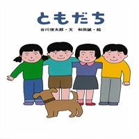 [絵本おとどけ商品] ともだち