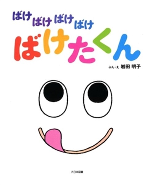 ばけばけばけばけばけたくん【１００行えほん】【予約商品】【サイン本】【特典付き】