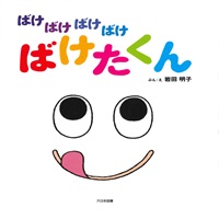 [絵本おとどけ商品] ばけばけばけばけ ばけたくん