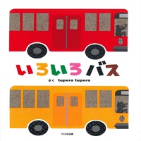 [絵本おとどけ商品] いろいろバス