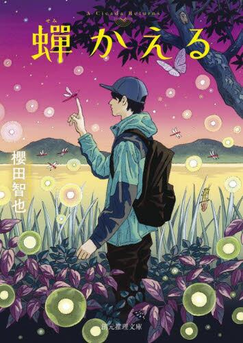 【予約商品】櫻田智也先生サイン入り『蝉かえる』