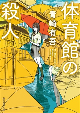 【サイン本】【未来屋書店限定メカくらりしおり付き】体育館の殺人