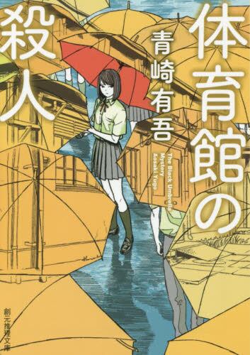 【予約商品】青崎有吾先生サイン入り『体育館の殺人』