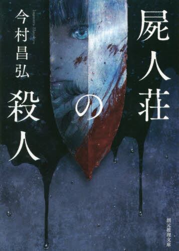 【予約商品】今村昌弘先生サイン入り『屍人荘の殺人』