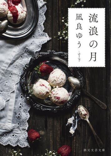 【予約商品】凪良ゆう先生サイン入り『流浪の月』