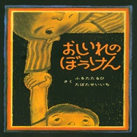 [絵本おとどけ商品] おしいれのぼうけん