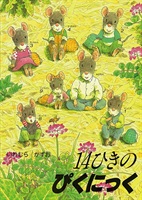 [絵本おとどけ商品] 14ひきのぴくにっく