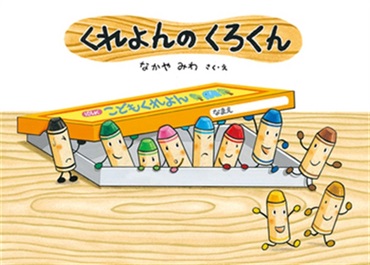 くれよんのくろくん【１００行えほん】【予約商品】【サイン本】【特典付き】