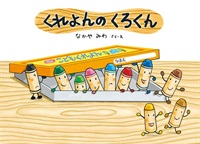 [絵本おとどけ商品] くれよんのくろくん