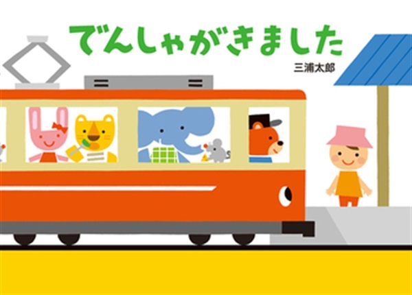でんしゃがきました【１００行えほん】【予約商品】【サイン本】【特典付き】