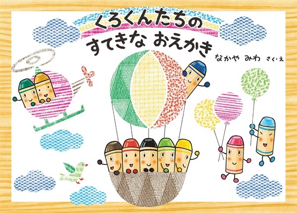 【サイン本】くろくんたちのすてきなおえかき