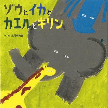 ゾウとイカとカエルとキリン