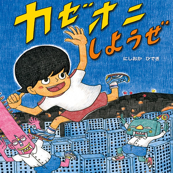 カゼオニ　しようぜ