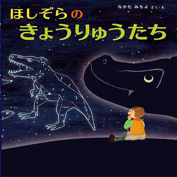 ほしぞらのきょうりゅうたち