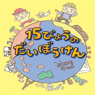 15びょうのだいぼうけん