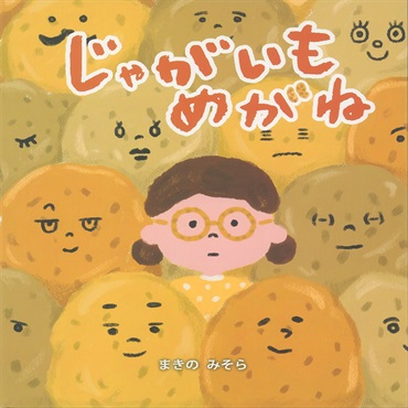 じゃがいもめがね