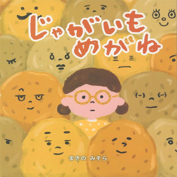 じゃがいもめがね