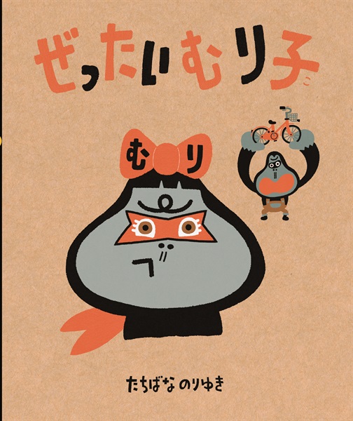 ぜったいむり子